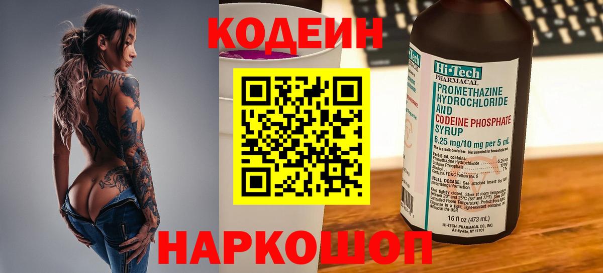 Кодеин напиток Lean (лин) Феодосия